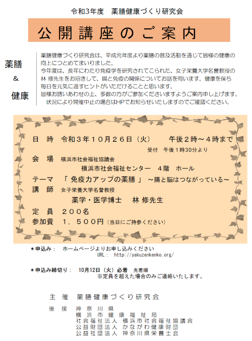 「 免疫力アップの薬膳 」 ～腸と脳はつながっている～　講　師　女子栄養大学名誉教授 　薬学・医学博士    林 修先生