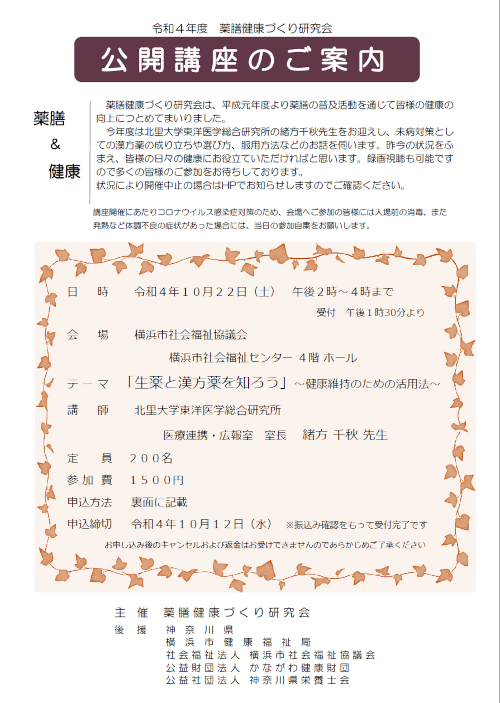 今年度は北里大学東洋医学総合研究所の緒方千秋先生をお迎えし、未病対策としての漢方薬の成り立ちや選び方、服用方法などのお話を伺います。