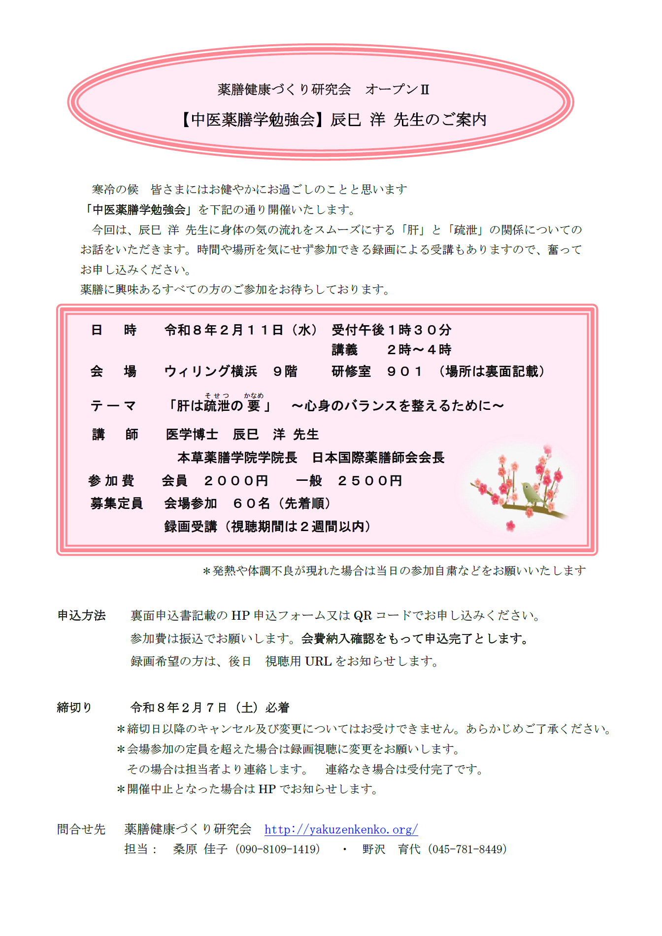 令和8年度 オープンⅡ「肝は疏泄そせつの要かなめ」 ～心身のバランスを整えるために～ 医学博士 辰巳 洋 先生