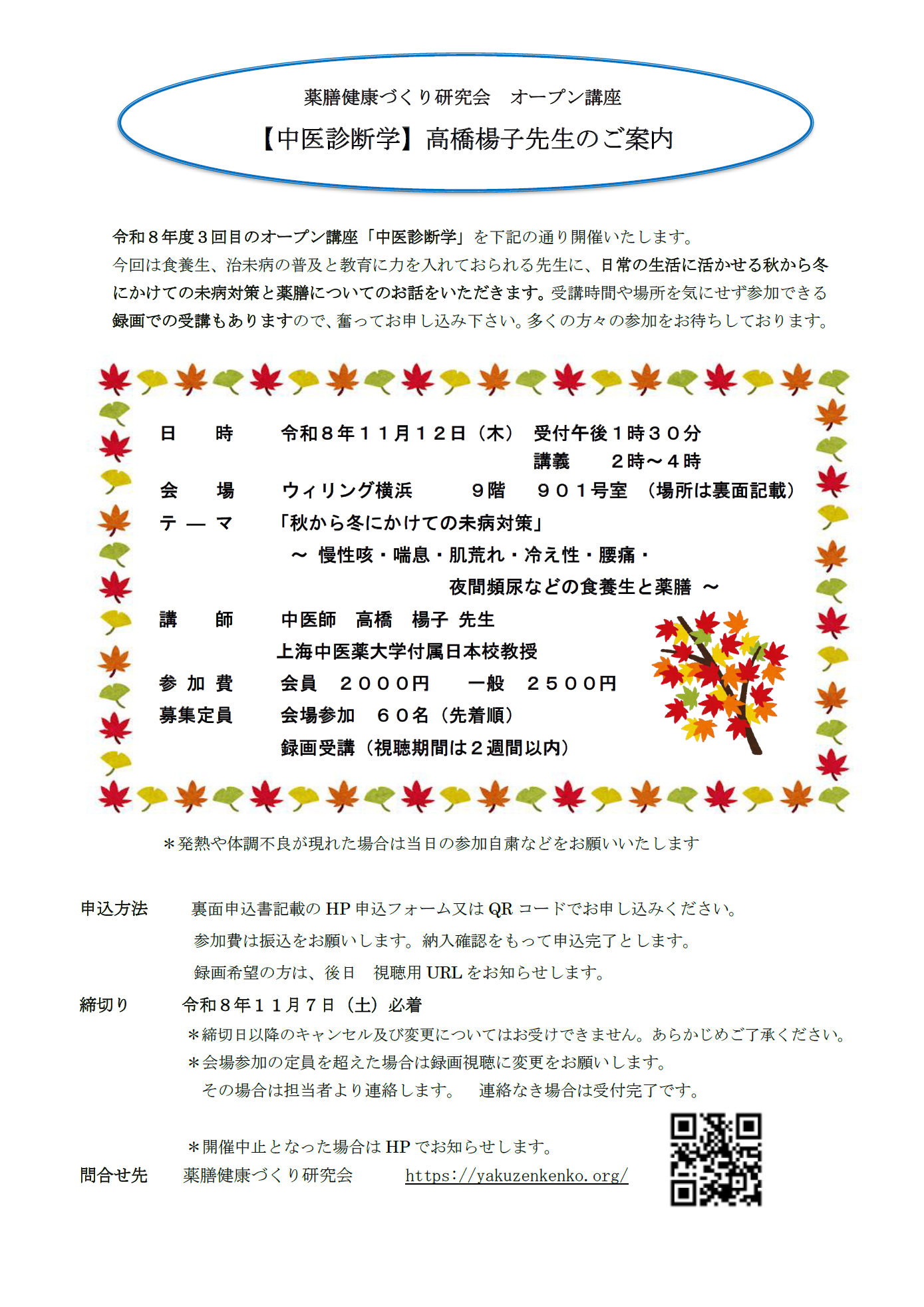 薬膳健康づくり研究会 オープン講座 【中医診断学】高橋楊子先生のご案内 テ ― マ 「秋から冬にかけての未病対策」 ~ 慢性咳・喘息・肌荒れ・冷え性・腰痛・ 夜間頻尿などの食養生と薬膳 ~