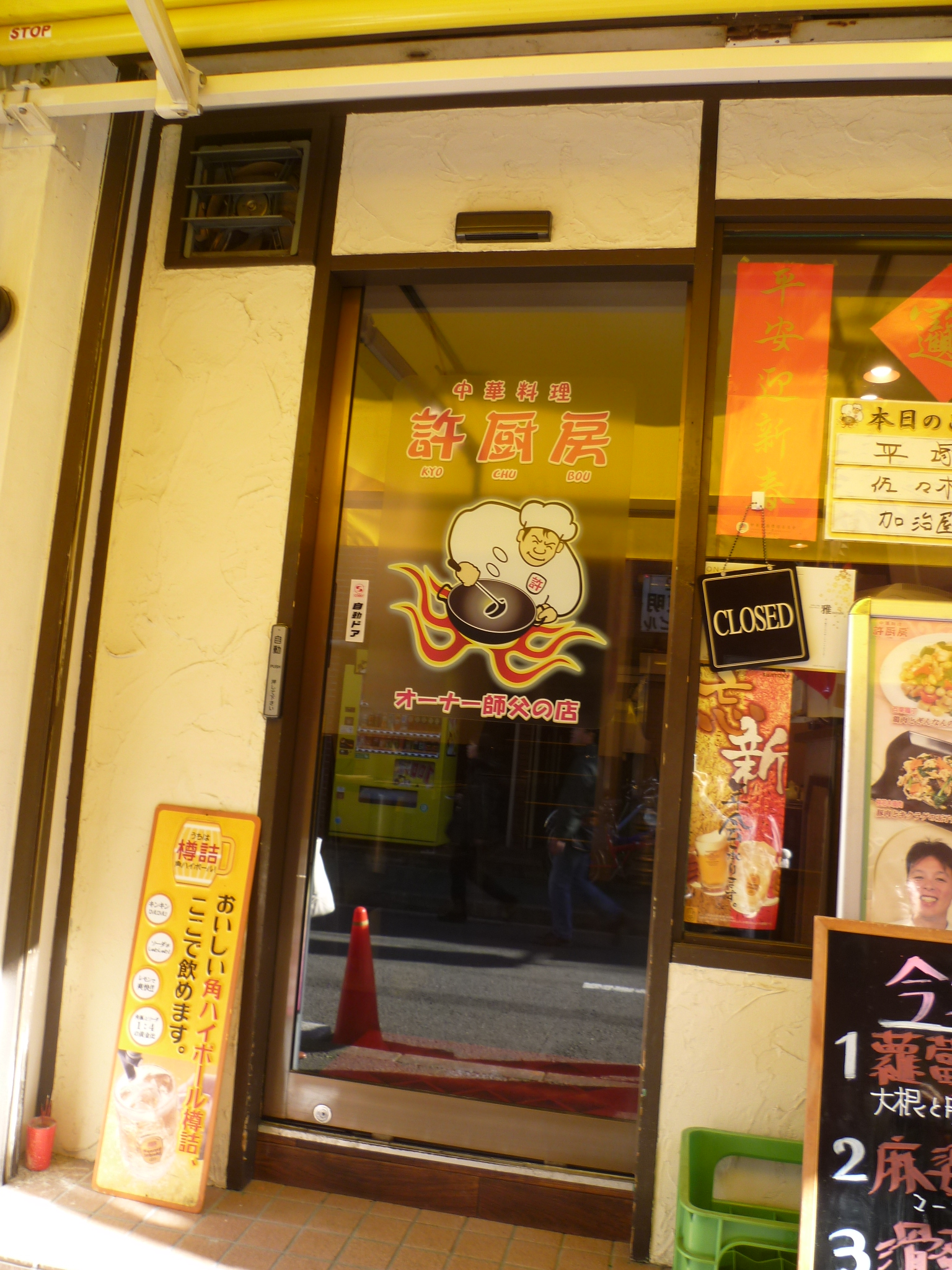 横浜中華街ぶらり　薬膳食薬の材料が買える店 ＆薬膳の店  許厨房