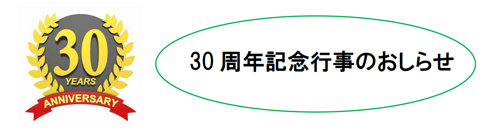 30周年記念行事のおしらせ 薬膳健康づくり研究会